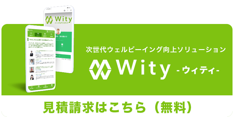 次世代ウェルビーイング向上ソリューション Wity ウィティ 見積請求はこちら（無料）