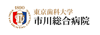 東京歯科大学 市川総合病院