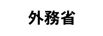 外務省