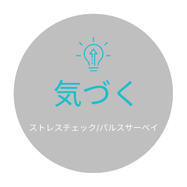 気づく 義務化対応ストレスチェック 月次コンディションチェック