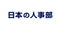 日本の人事部