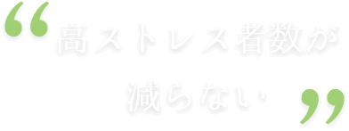 高ストレス者数が減らない