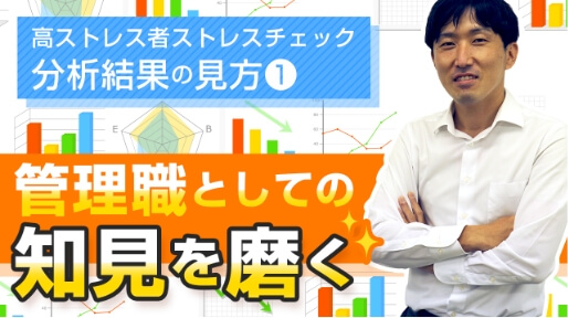 高ストレス者ストレスチェック 分析結果の見方1 管理職としての知見を磨く