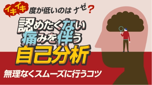 イキイキ度が低いのはナゼ? 認めたくない痛みを伴う自己分析 無理なくスムーズに行うコツ