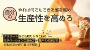 やれば何でもできる感を高め自分の生産性を高めろ アスリートなども取り入れているモチベーションの高め方や集中力のあげ方を行動科学分野に基づき解説