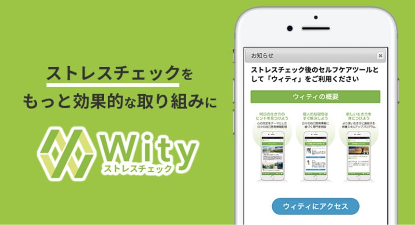 ストレスチェックをもっと効果的な取り組みに Wity